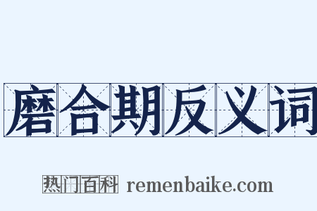 磨合期反义词是什么意思的图片